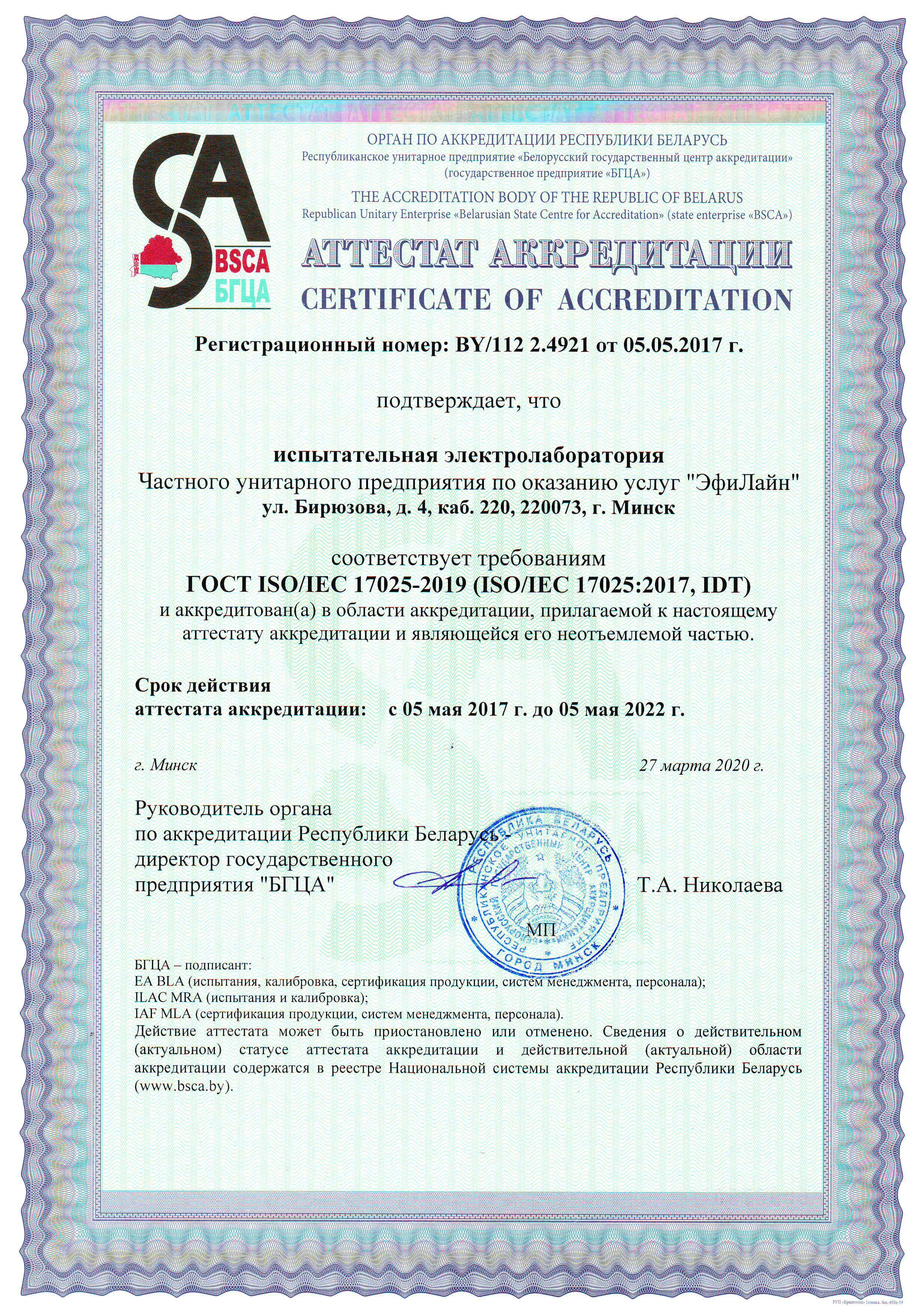 Аттестат аккредитации